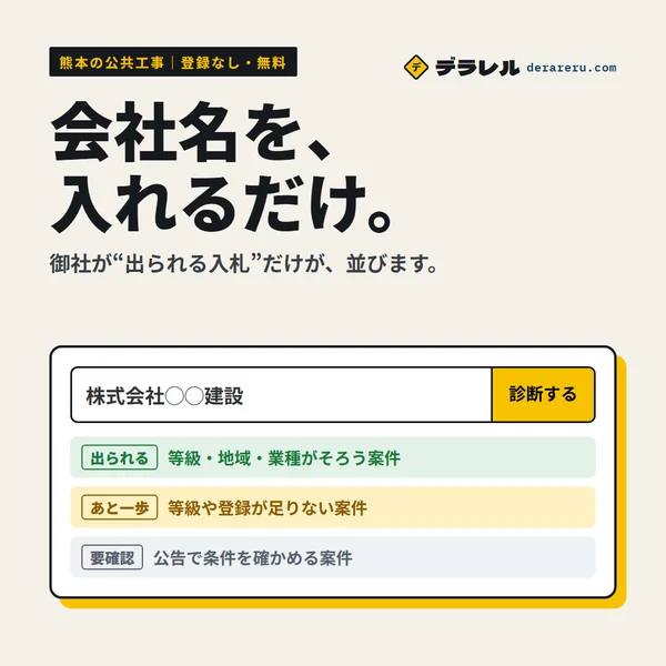 会社名を入れるだけで、御社が出られる入札が並ぶ｜デラレル（無料）