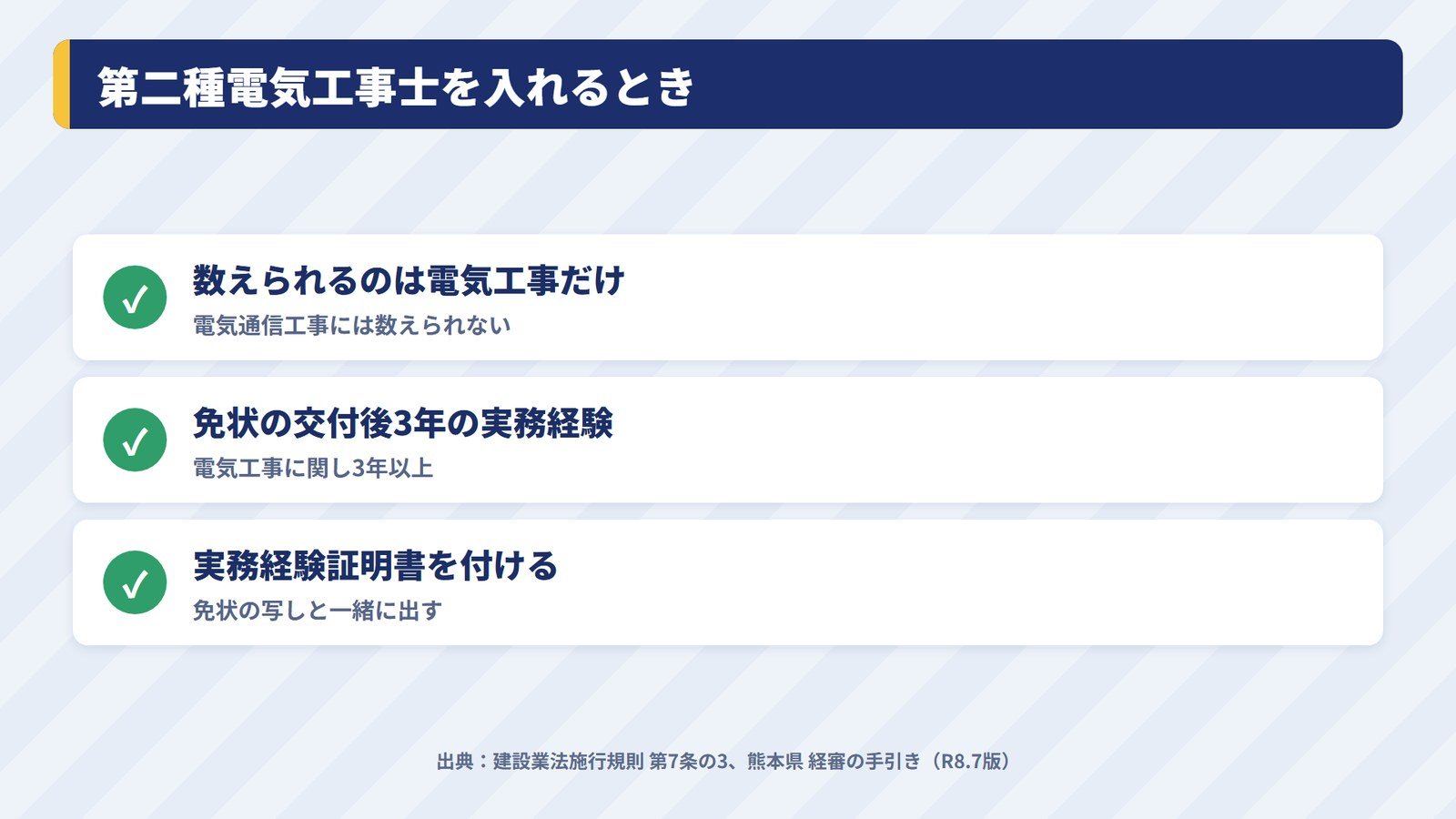 第二種電気工事士を経審の技術職員に入れるときの3つの条件