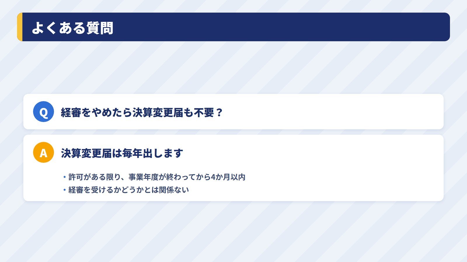経審と入札参加資格をやめるときのよくある質問