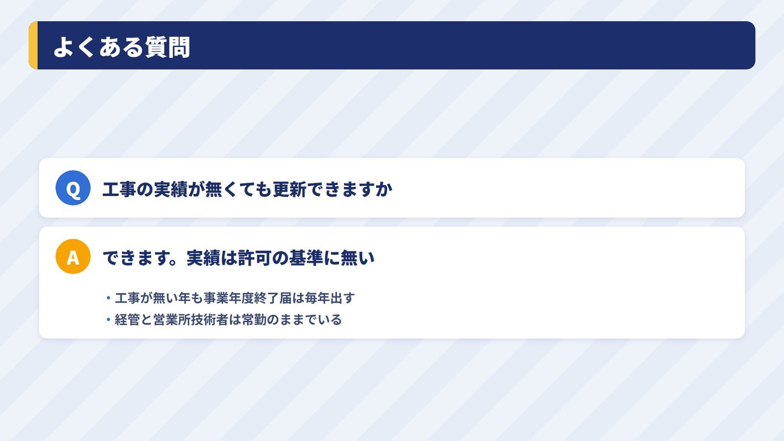 工事の実績が無くても建設業許可を更新できるかという質問への答え