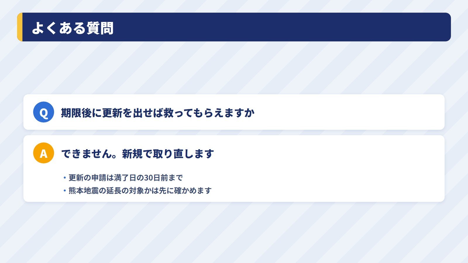 失効した建設業許可を更新で救えるかという質問への答え
