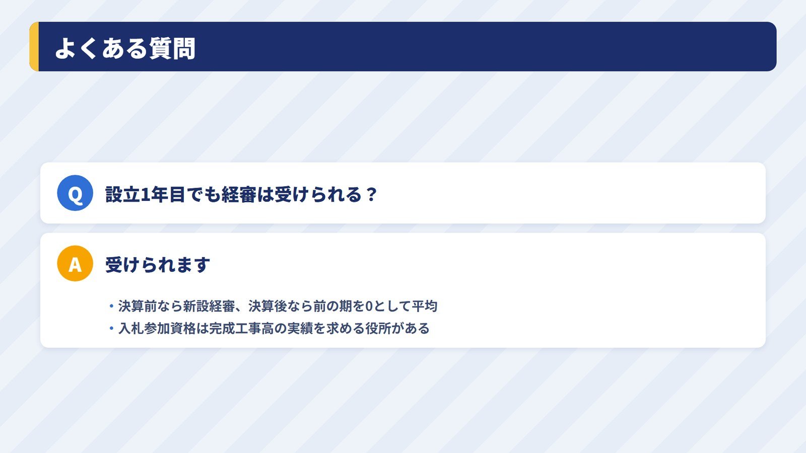 設立したばかりの会社の経審についてのよくある質問